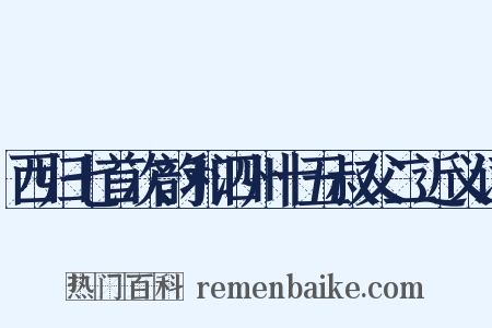 西归七首次韵和泗州十五叔父二近义词是什么意思的图片